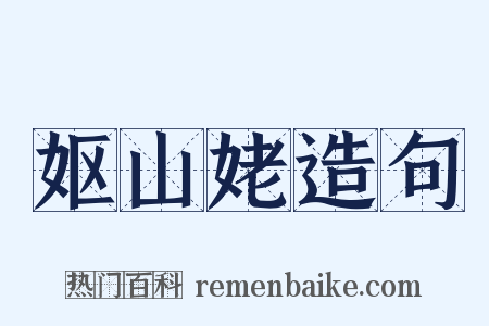 妪山姥造句是什么意思的图片